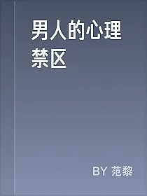 男人的心理禁区