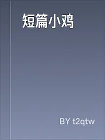 短篇小鸡