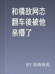 和情敌网恋翻车後被他亲懵了