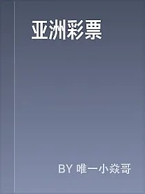 亚洲彩票