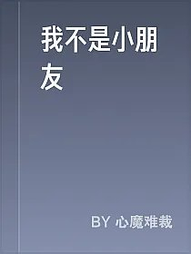 我不是小朋友