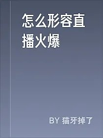 怎么形容直播火爆