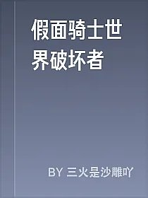 假面骑士世界破坏者