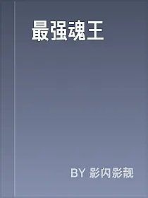 最强魂王