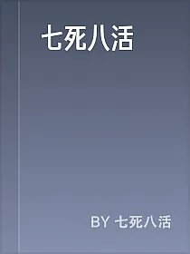 七死八活