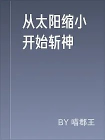 从太阳缩小开始斩神
