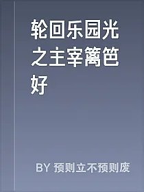 轮回乐园光之主宰篱笆好