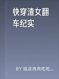 快穿渣女翻车纪实