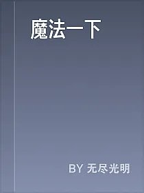 魔法一下