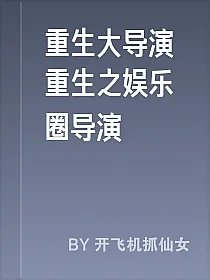重生大导演重生之娱乐圈导演