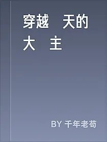 穿越諸天的大領主