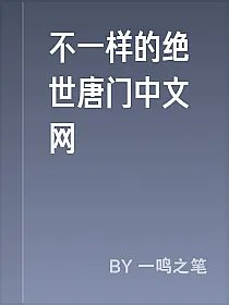不一样的绝世唐门中文网