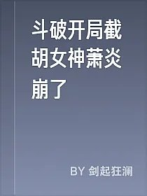 斗破开局截胡女神萧炎崩了