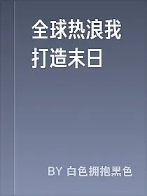 全球热浪我打造末日