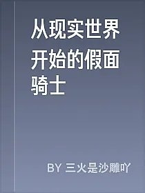 从现实世界开始的假面骑士