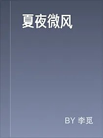 夏夜微风