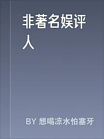 非著名娱评人
