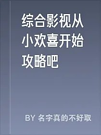 综合影视从小欢喜开始攻略吧