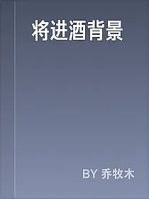 将进酒背景