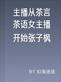 主播从茶言茶语女主播开始张子枫
