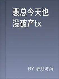 裴总今天也没破产tx