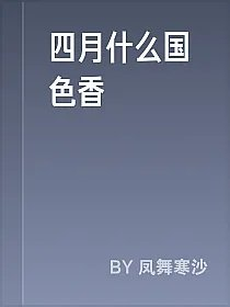 四月什么国色香