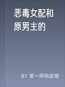 恶毒女配和原男主的