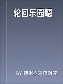 轮回乐园嗯