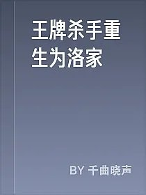 王牌杀手重生为洛家