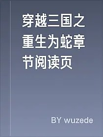 穿越三国之重生为蛇章节阅读页