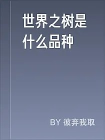 世界之树是什么品种