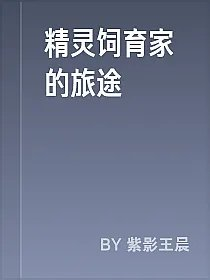 精灵饲育家的旅途