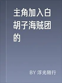 主角加入白胡子海贼团的