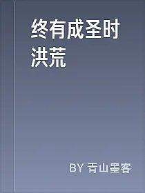 终有成圣时洪荒