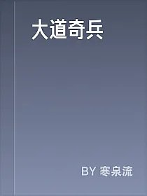 大道奇兵