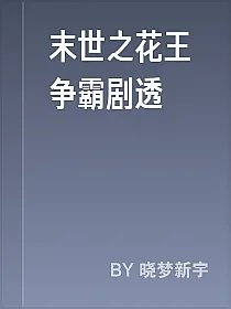 末世之花王争霸剧透