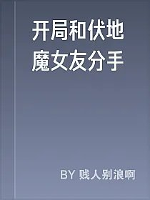 开局和伏地魔女友分手