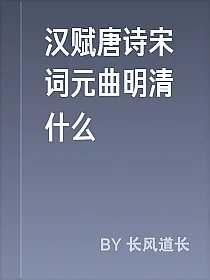 汉赋唐诗宋词元曲明清什么