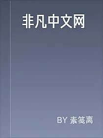 非凡中文网