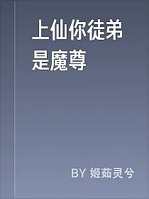 上仙你徒弟是魔尊