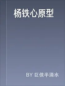 杨铁心原型