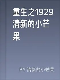 重生之1929清新的小芒果