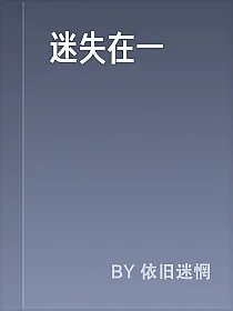 迷失在一