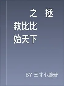 鬥羅之從拯救比比東開始天下無敵