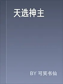 天选神主