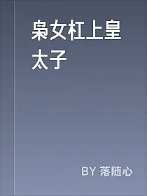 枭女杠上皇太子