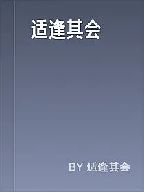 适逢其会