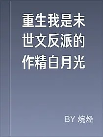 重生我是末世文反派的作精白月光