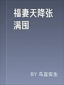 福妻天降张满囤