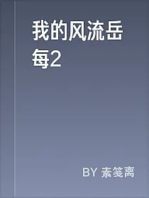 我的风流岳每2